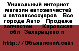 Уникальный интернет-магазин автозапчастей и автоаксессуаров - Все города Авто » Продажа запчастей   . Кировская обл.,Захарищево п.